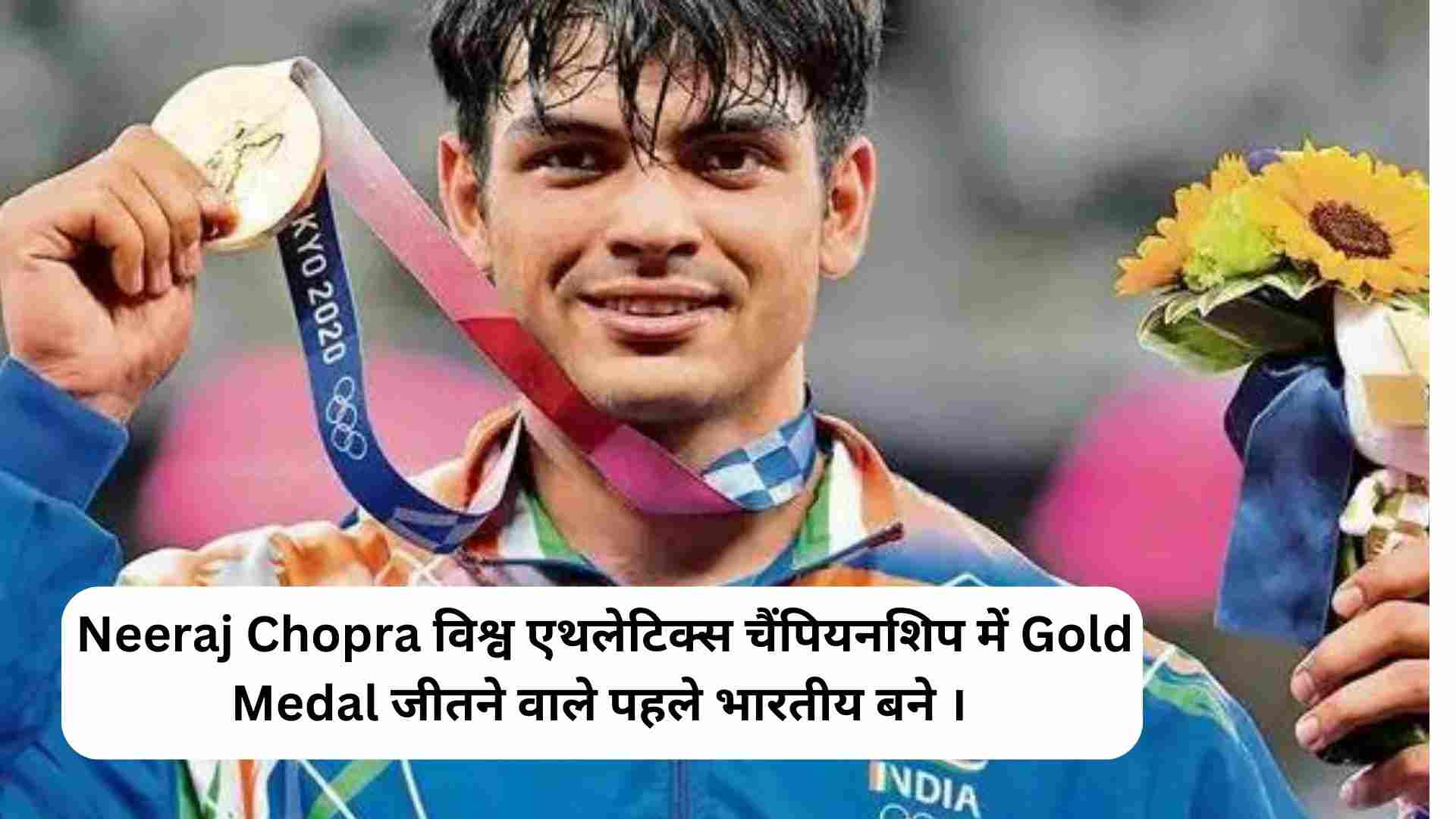 Neeraj Chopra विश्व एथलेटिक्स चैंपियनशिप में स्वर्ण जीतने वाले पहले